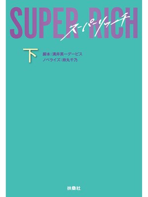 cover image of SUPER RICH（下）